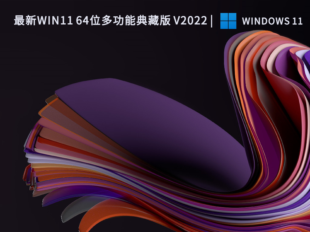 最新Win11 64位多功能典藏版 