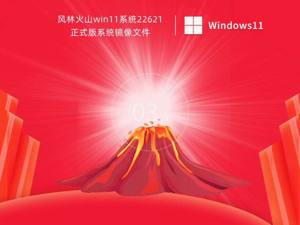 风林火山win11系统22621正式版系统镜像文件