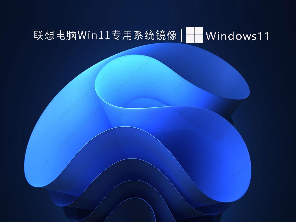 联想电脑Win11专用系统镜像 