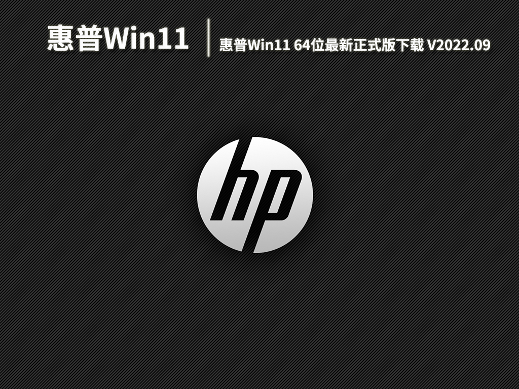 惠普Win11系统|惠普Win11 64位最新正式版下载 .09