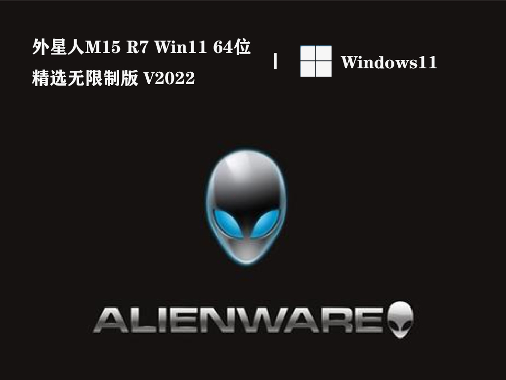 外星人M15 R7 Win11 64位精选无限制版 