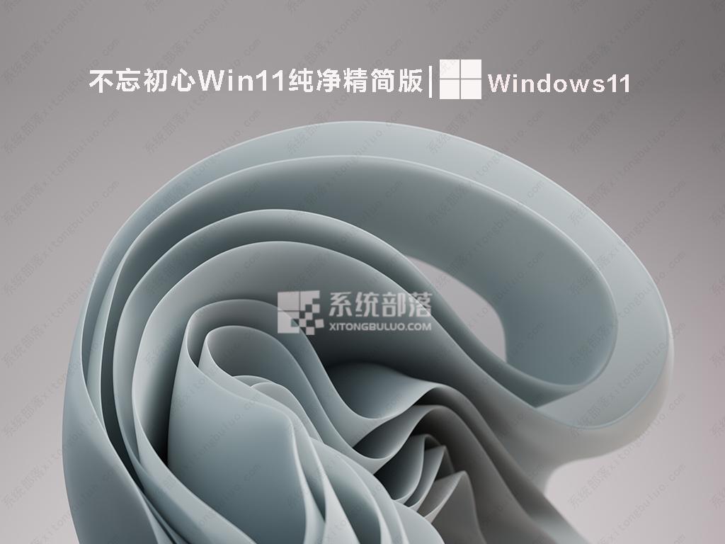 不忘初心Win11纯净精简版 