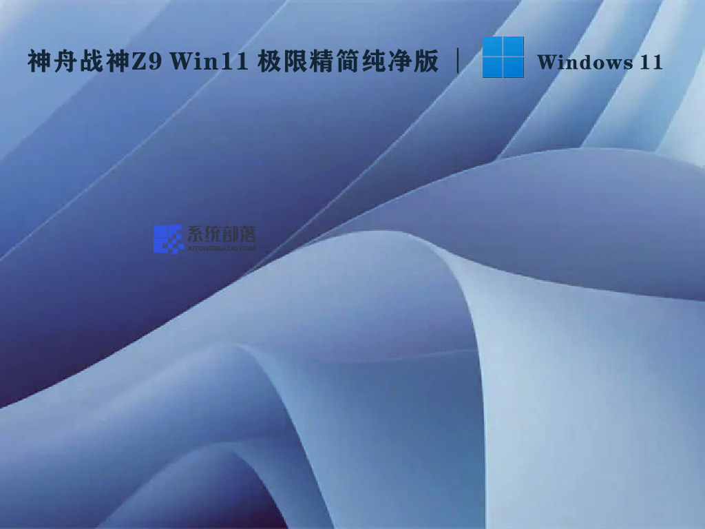 神舟战神Z9 Win11极限精简纯净版 