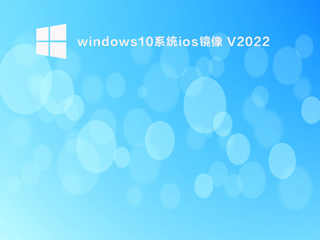 windows10系统ios镜像 V2022