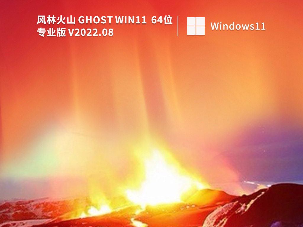 风林火山 Win11 64位正式版镜像 V2022