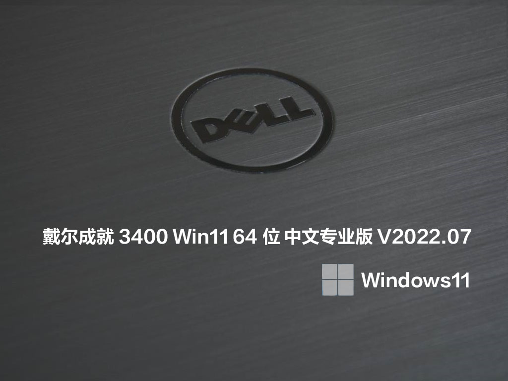 戴尔成就3400 Win11 64位 中文专业版 .07