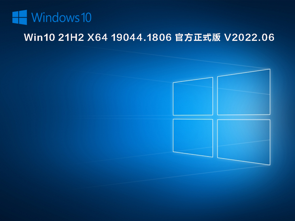 Win10 21H2 X64 19044.1806 官方正式版 .06