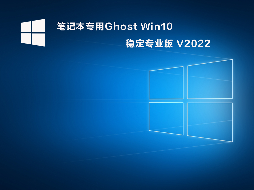 笔记本专用Ghost Win10 稳定专业版 .06