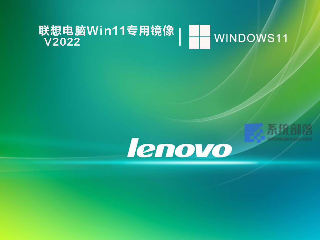 联想电脑Win11专用镜像 