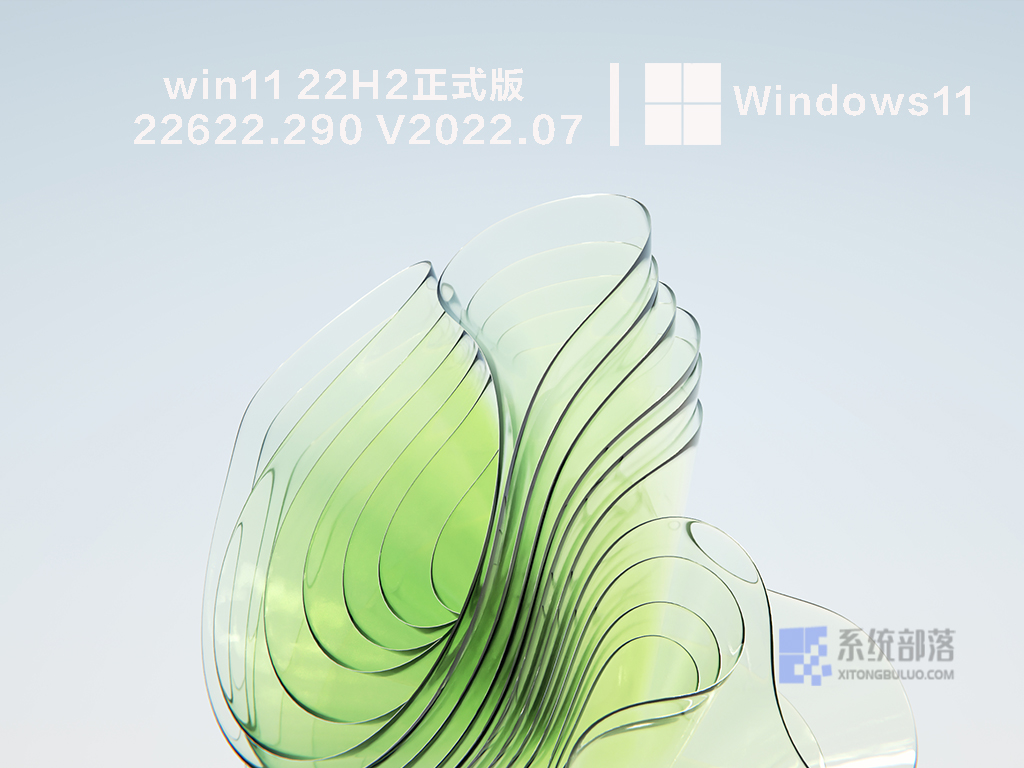 win11 22H2正式版22622.290 .07