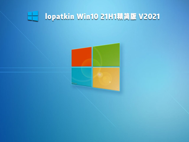 lopatkin Win10 21H1精简版 