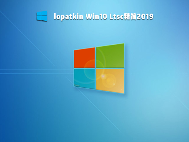 lopatkin Win10 Ltsc2019精简版