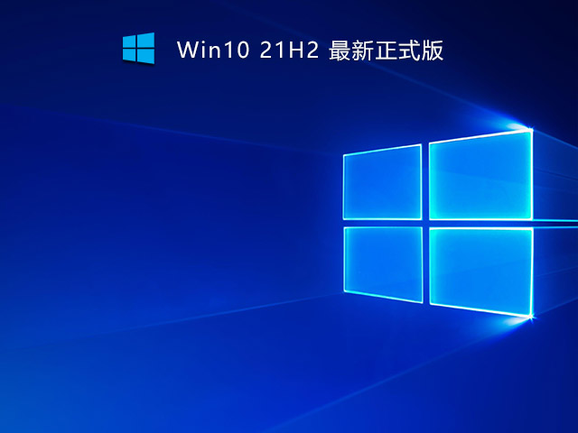Win10 21H2 19044.1319原版镜像 .10