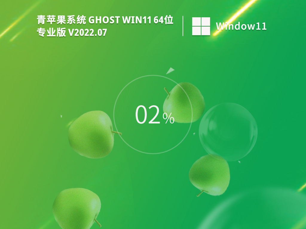 青苹果系统 Ghost Win11 64位 精简纯净版 .07