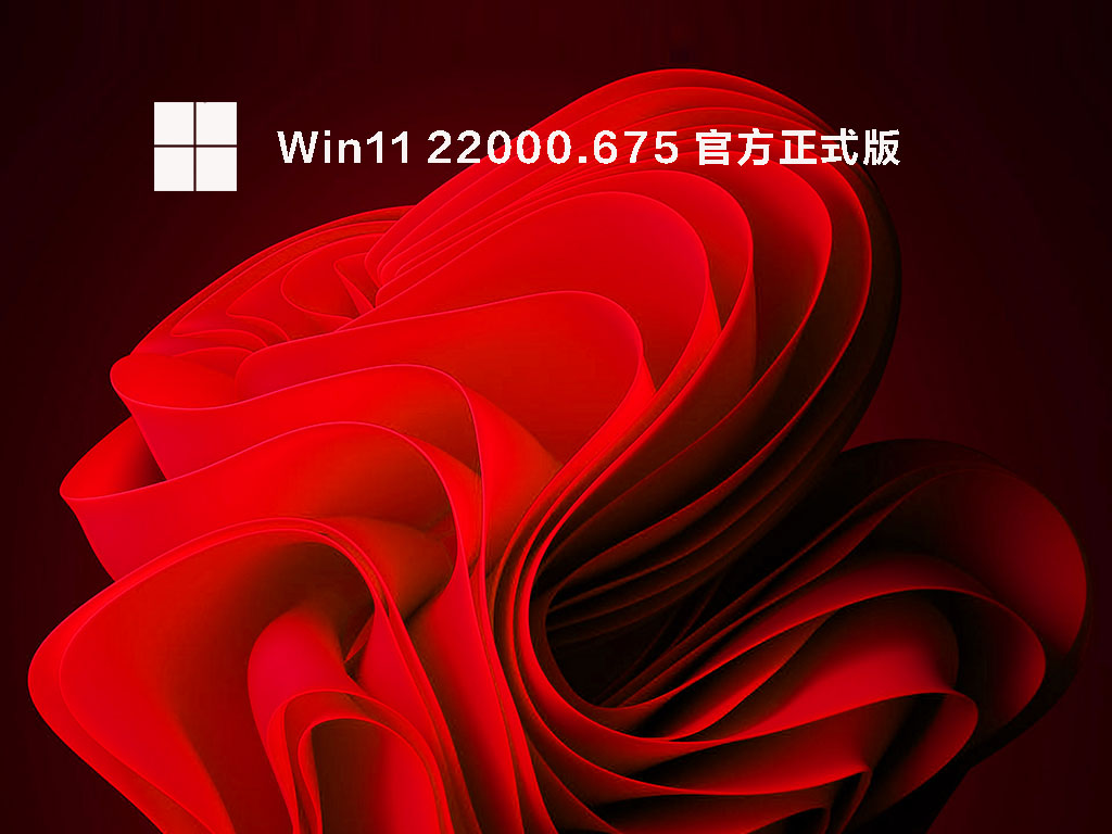 Win11 22000.675 官方正式版 .05