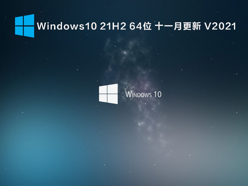 Windows10 21H2 64位 十一月更新 