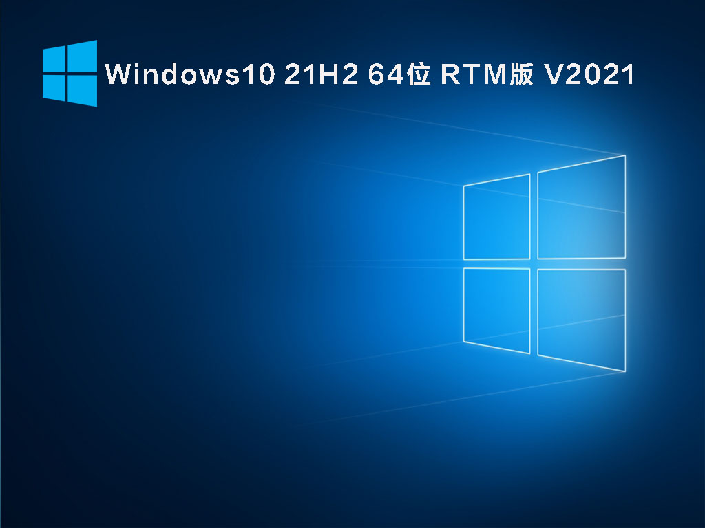 Windows10 21H2 64位 RTM版 .11