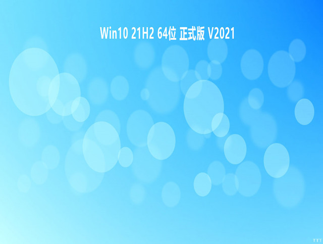 Win10 21H2 64位 正式版 