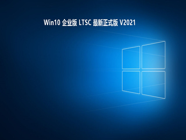 Win10 企业版 LTSC 最新正式版 
