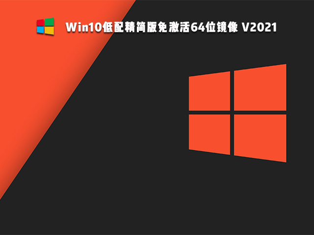 Win10低配精简版镜像 