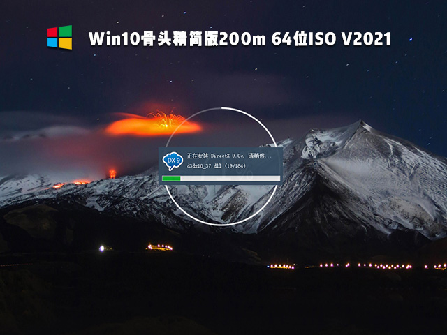Win10骨头精简版 