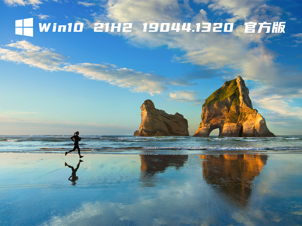 Win10 21H2 19044.1320 官方正版 .11