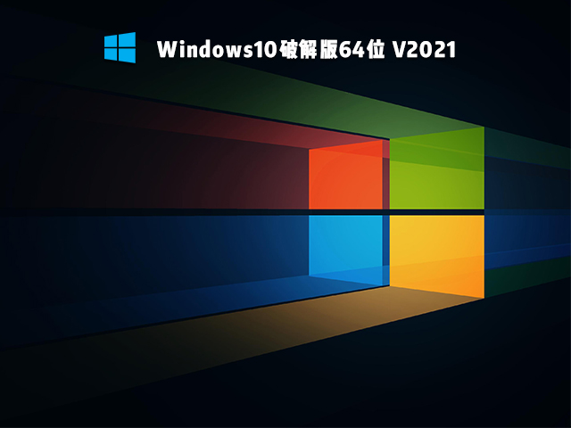 Windows10破解版64位 