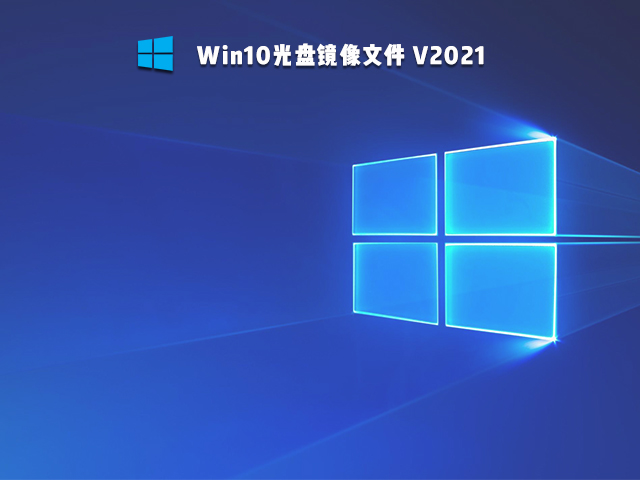 Win10光盘镜像文件 
