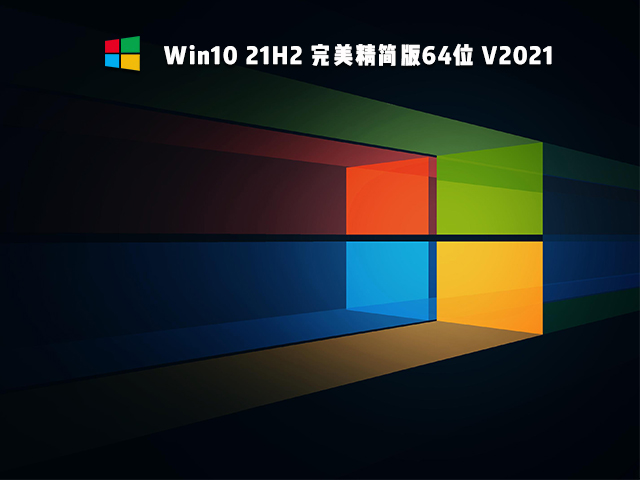 Win10 21H2精简版 