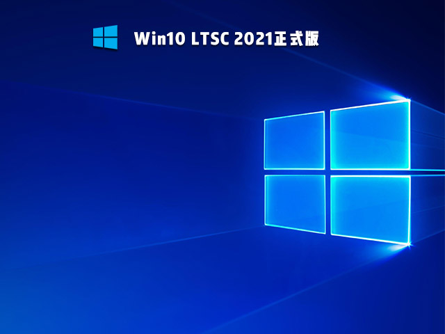 Win10 LTSC 2021正式版 