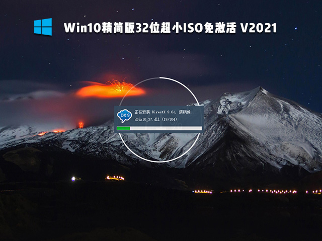 Win10精简版32位超小镜像 
