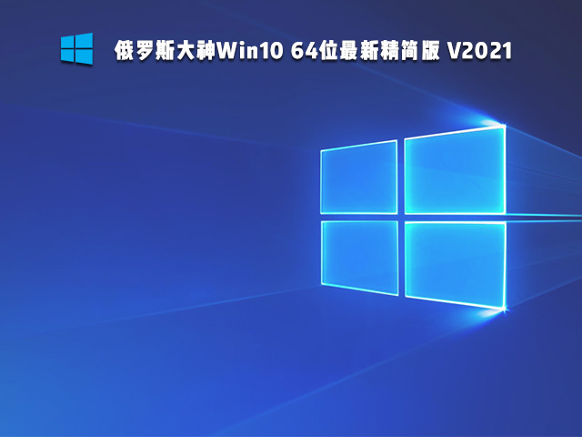 俄罗斯大神Win10精简版 