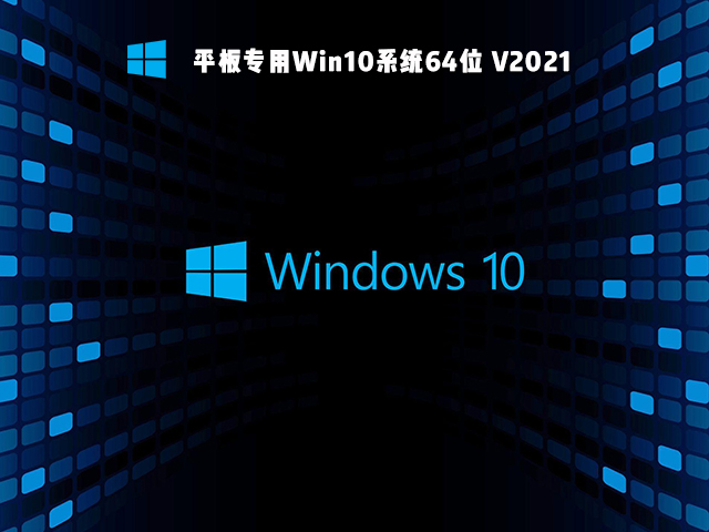 平板专用Win10系统64位 