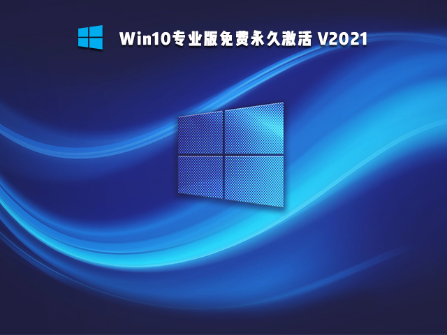 Win10永久激活专业版 