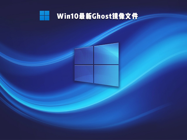 Win10 Ghost镜像最新版 