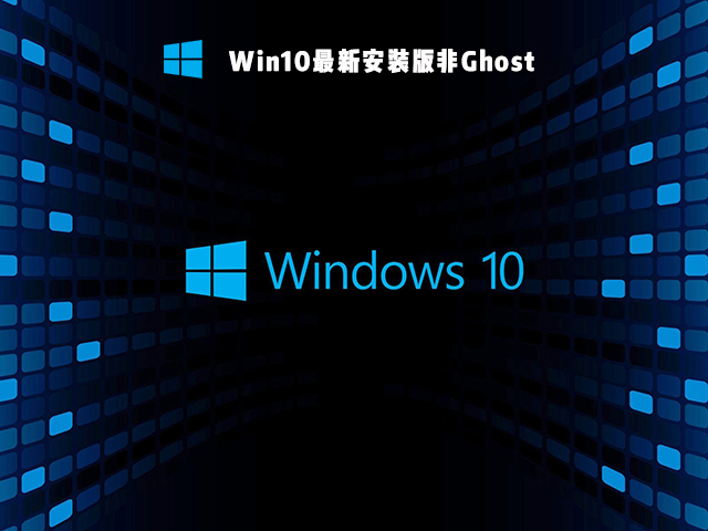 Win10非Ghost安装版 