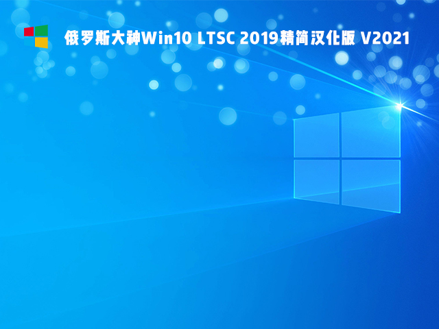 俄罗斯大神Win10 LTSC 2019精简版 