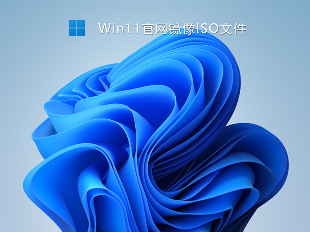 Win11官网镜像ISO文件 