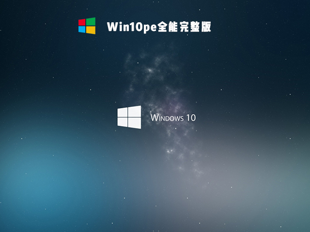 Win10PE全能完整版 