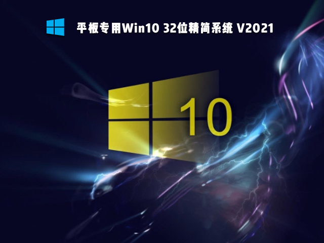 平板专用Win10 32位精简系统 