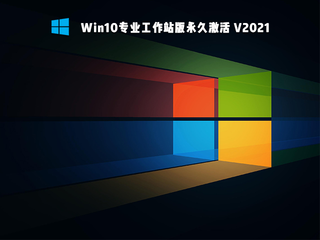 Win10专业工作站版 