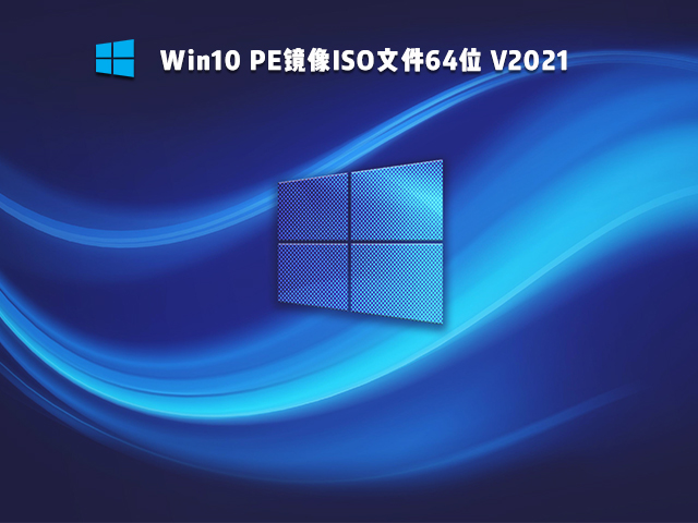 Win10 PE ISO镜像 