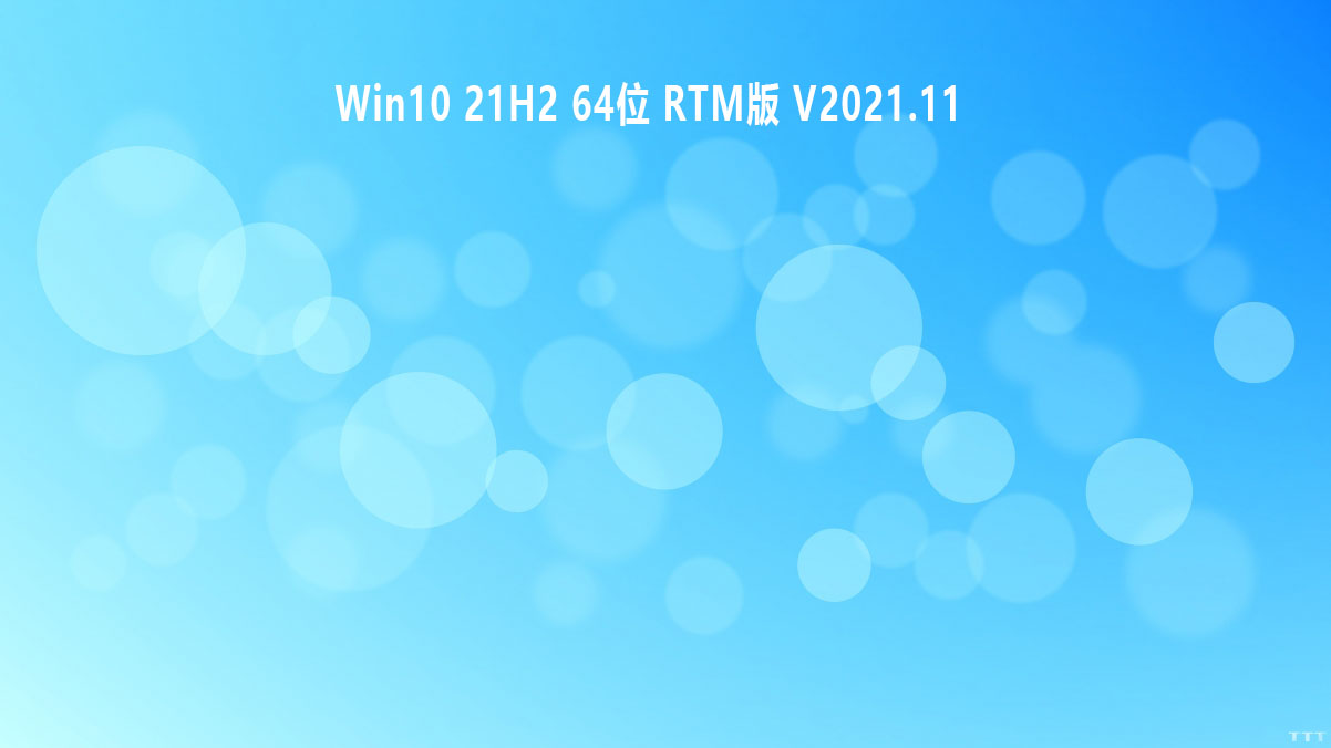 Win10 21H2 64位 RTM版 .11