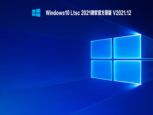 Windows10 Ltsc 2021微软官方原版 .12