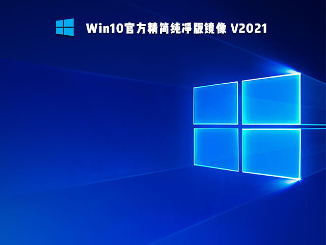 Win10官方精简纯净版 