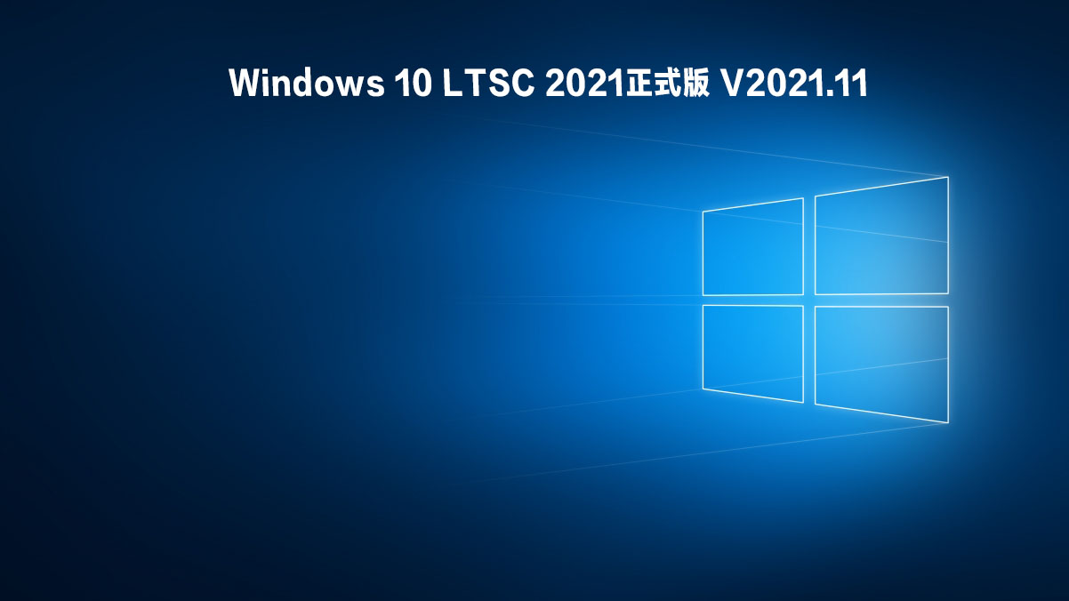 Windows 10 LTSC 2021正式版 .11