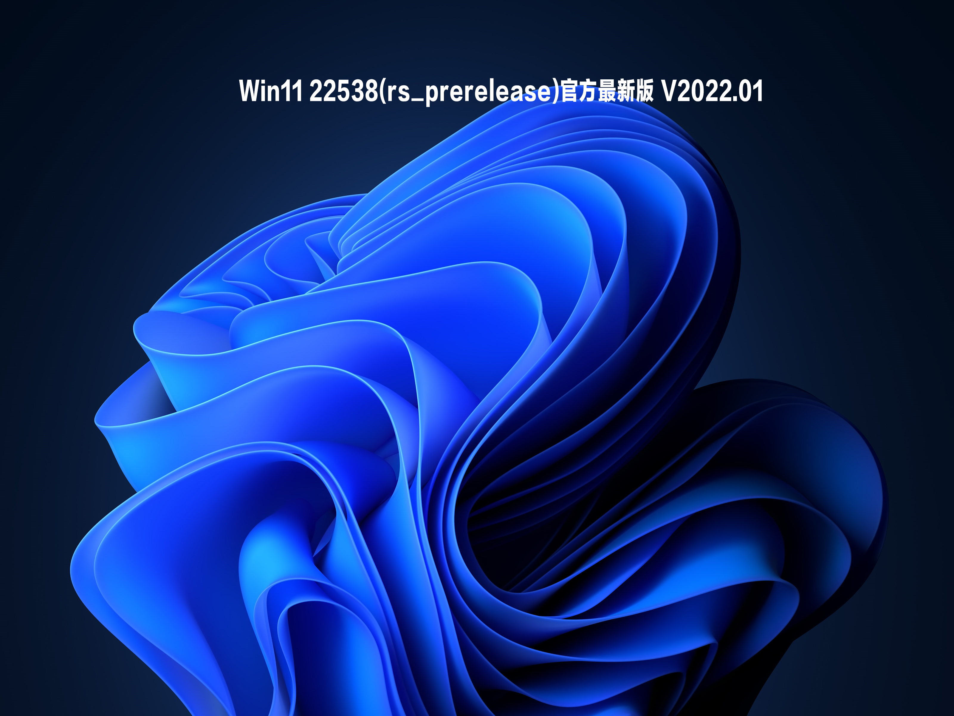 Win11 22538(rs_prerelease)官方最新版 .01
