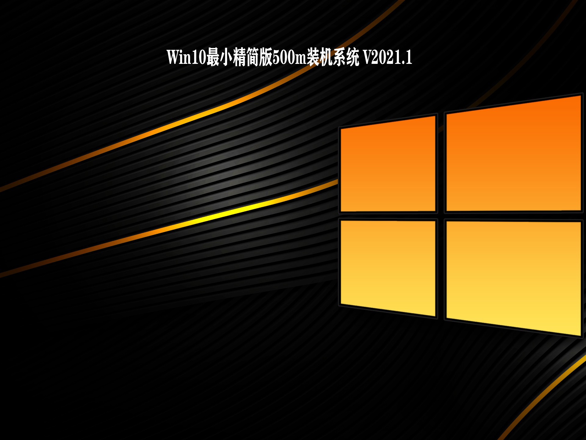 Win10最小精简版500m装机系统 .1