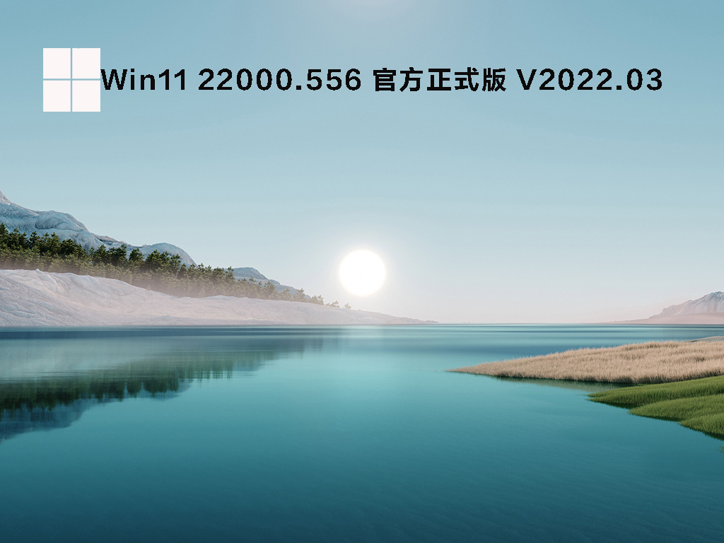 Win11 22000.556 官方正式版 .03