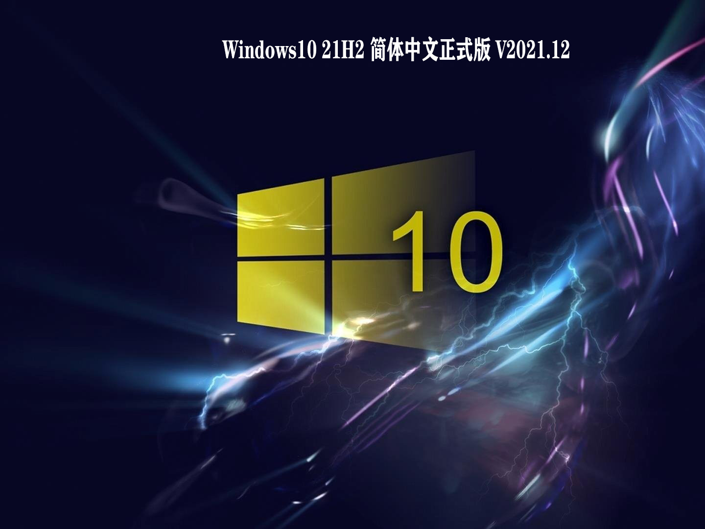 Windows10 21H2 简体中文正式版 .12
